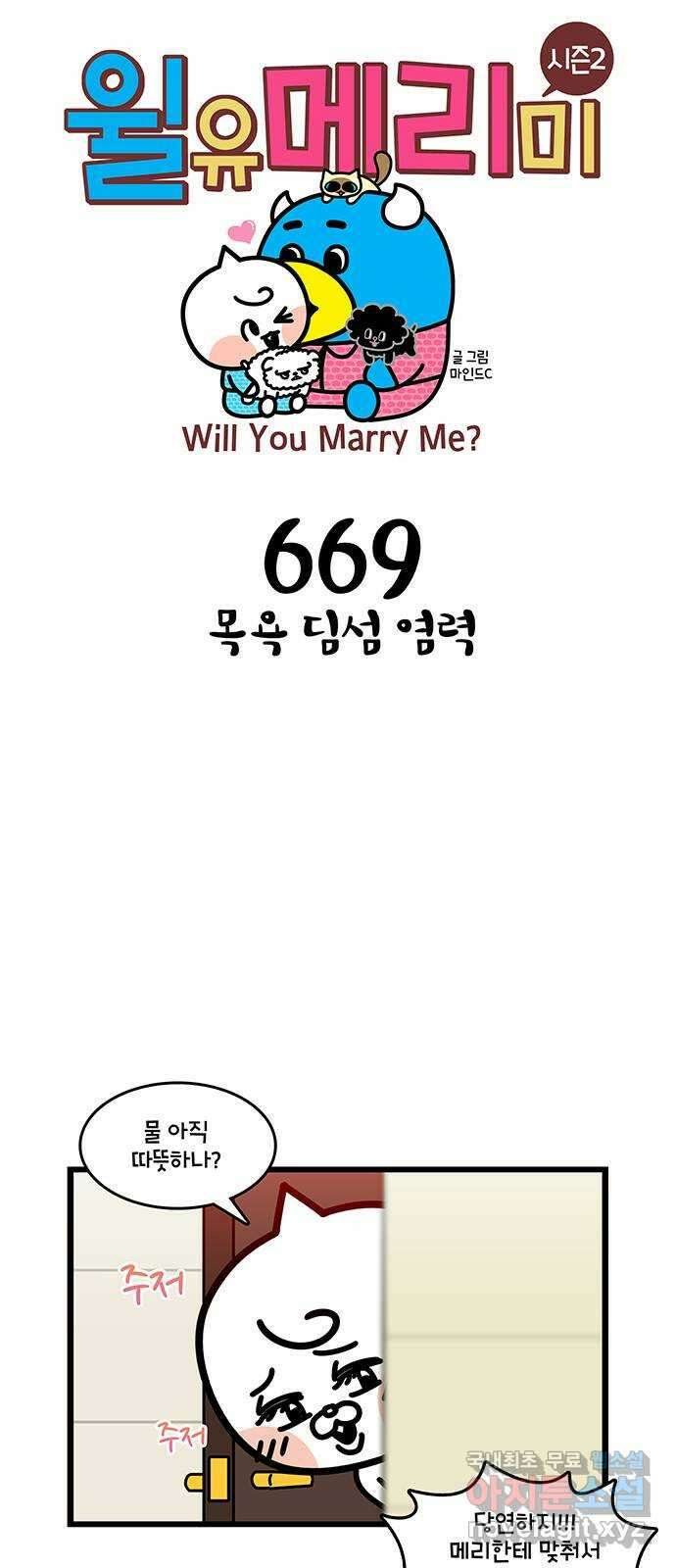 윌유메리미 시즌2 669화 목욕 딤섬 염력 1