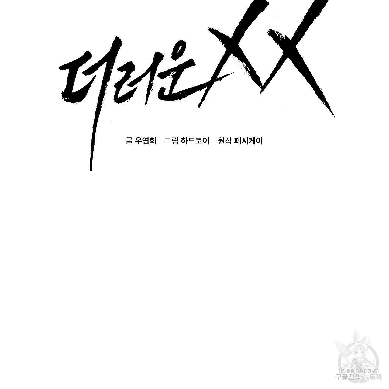 더러운 XX 10화 2