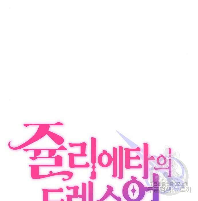 쥴리에타의 드레스 업 4화 16