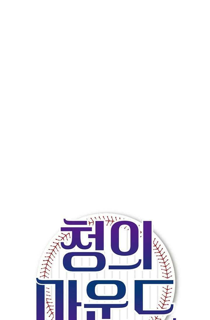 청의 마운드 10화 8