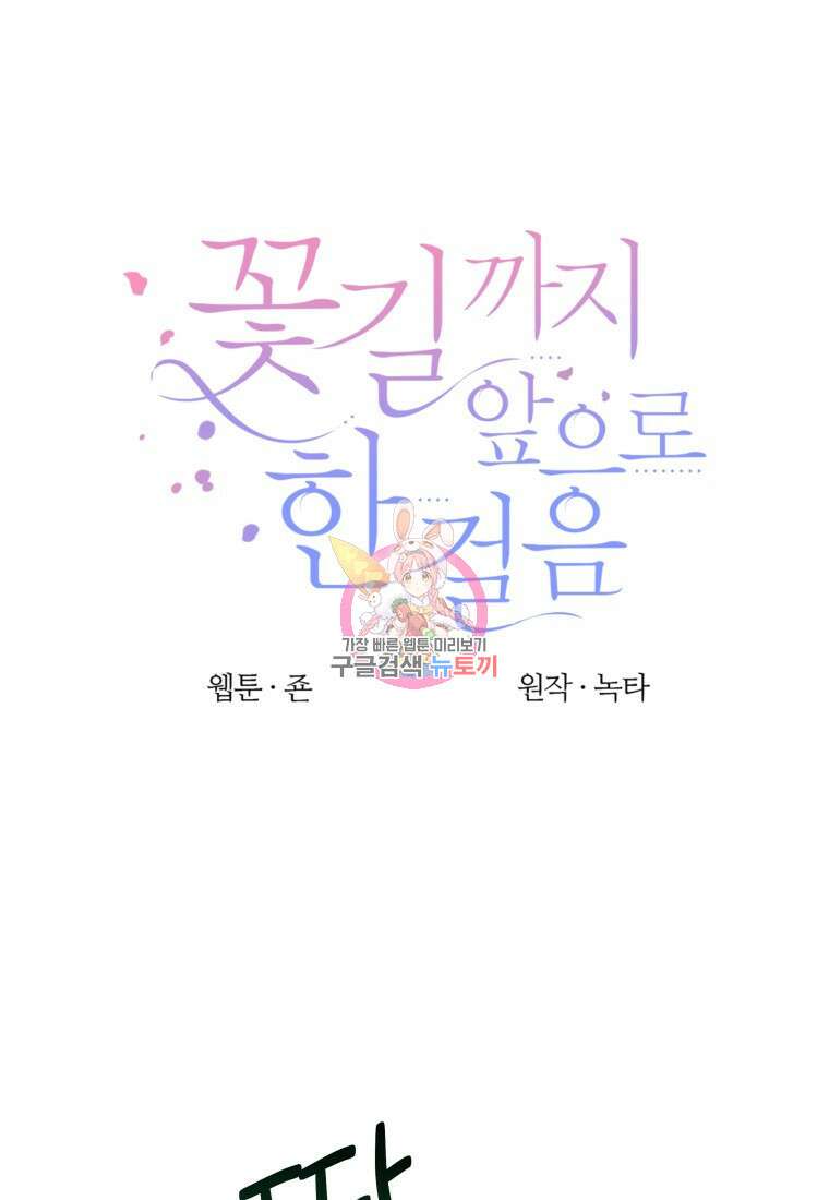 꽃길까지 앞으로 한걸음 63화 1