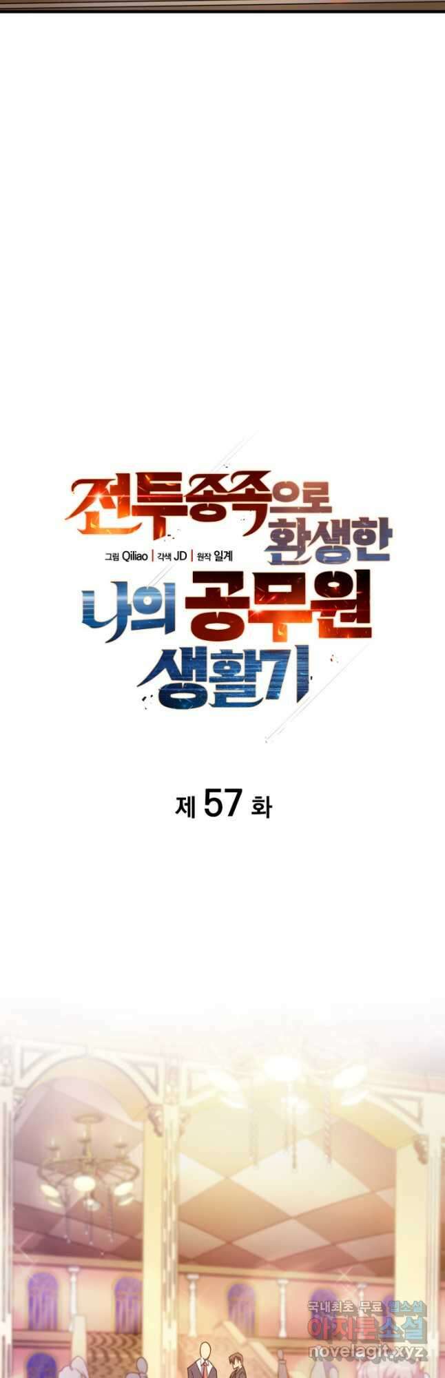 전투종족으로 환생한 나의 공무원 생활기 57화 2