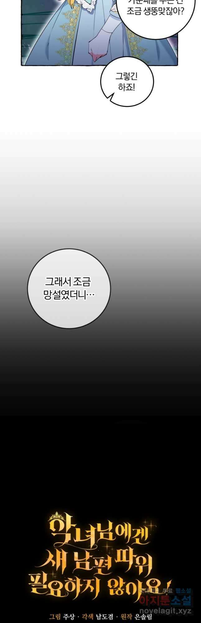 악녀님에겐 새 남편 따위 필요하지 않아요! 15화 3