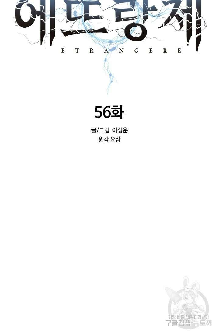 에뜨랑제 56화 15