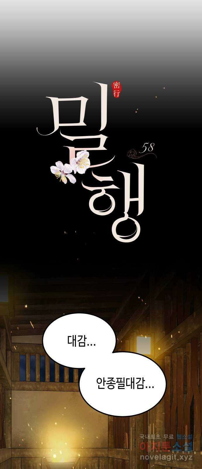 밀행 58화 4