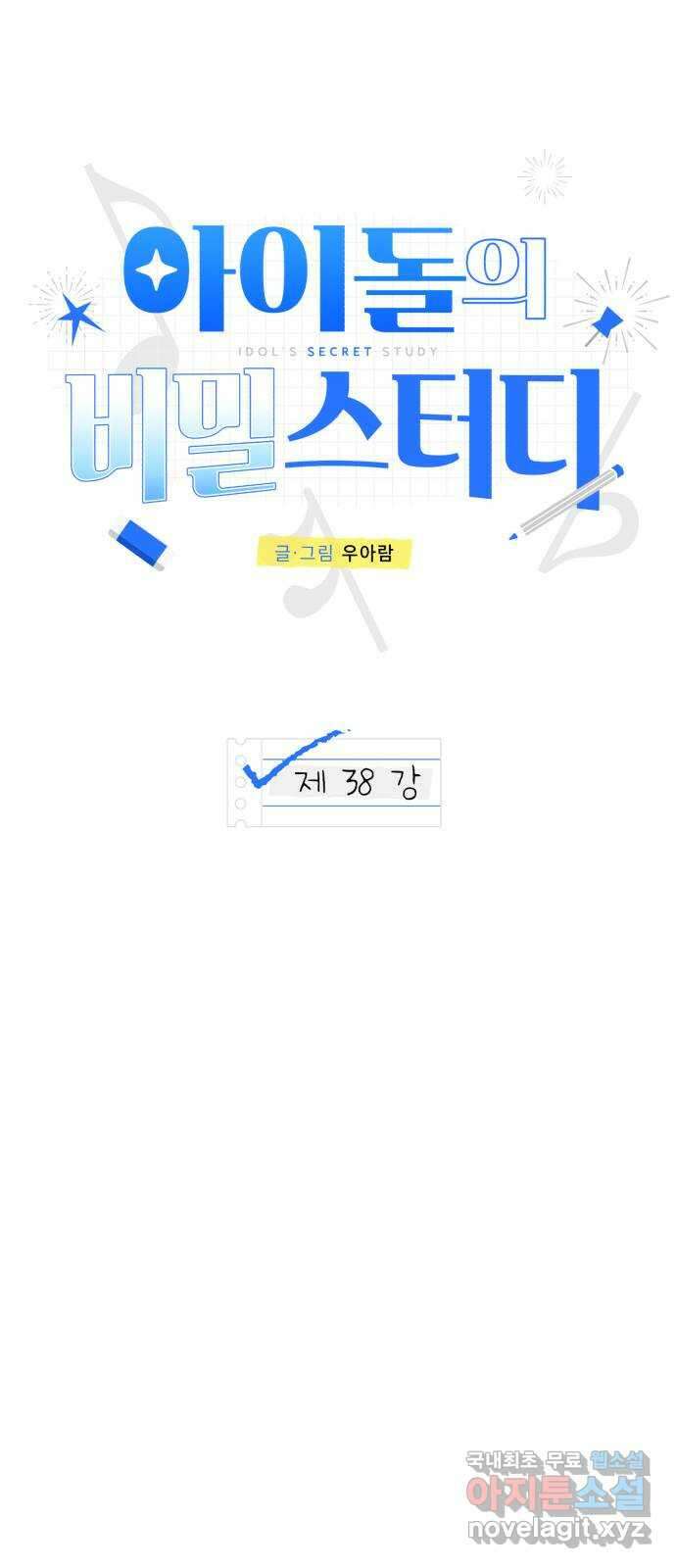 아이돌의 비밀 스터디 38화 7