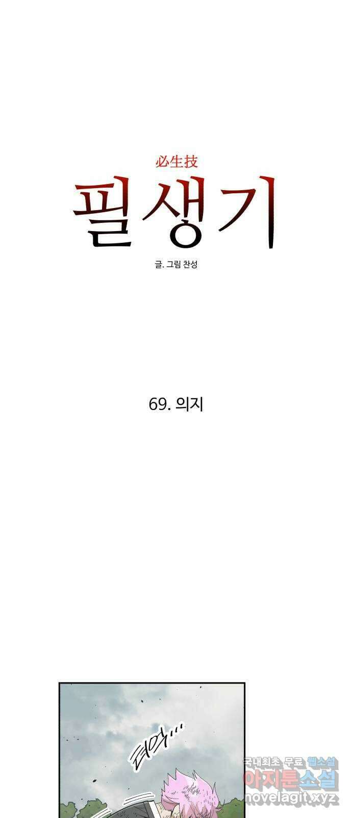 필생기 69화 10