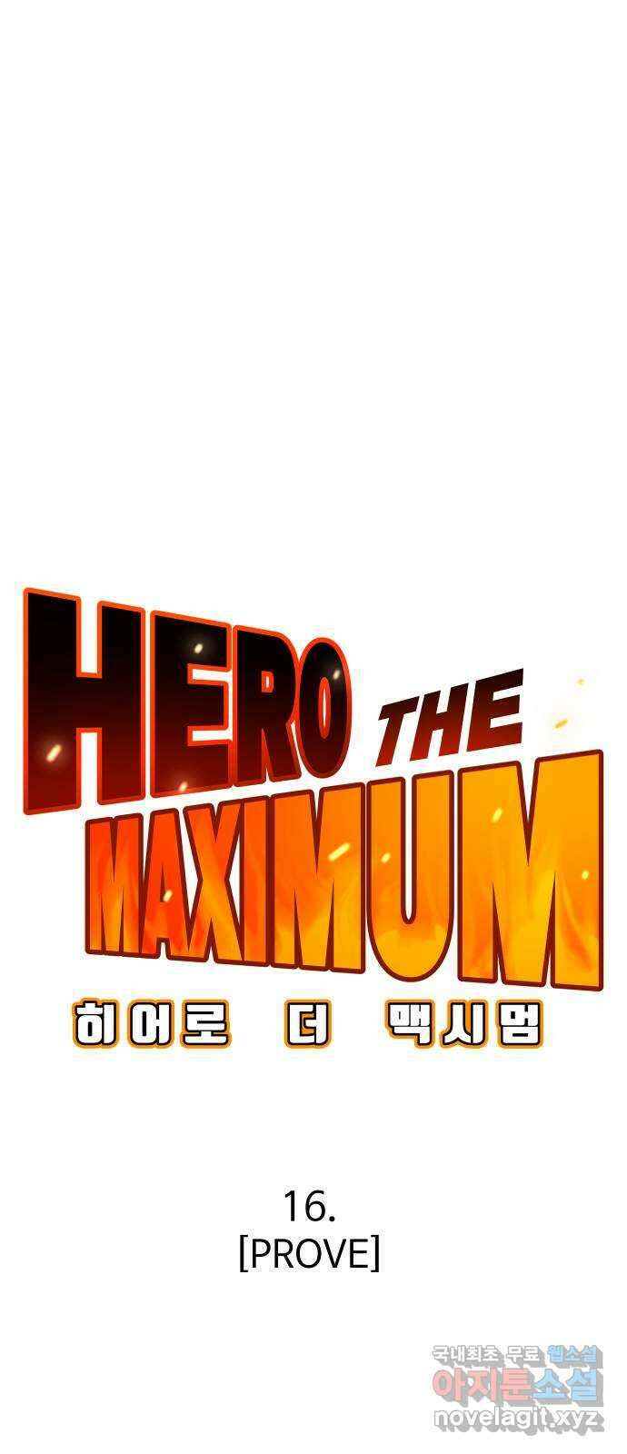 히어로 더 맥시멈 16화 21