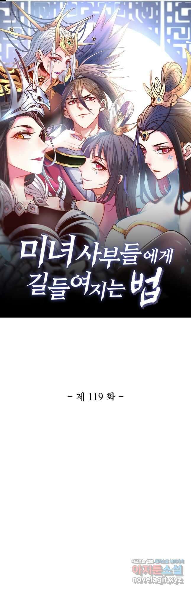 미녀 사부들에게 길들여지는 법 119화 1