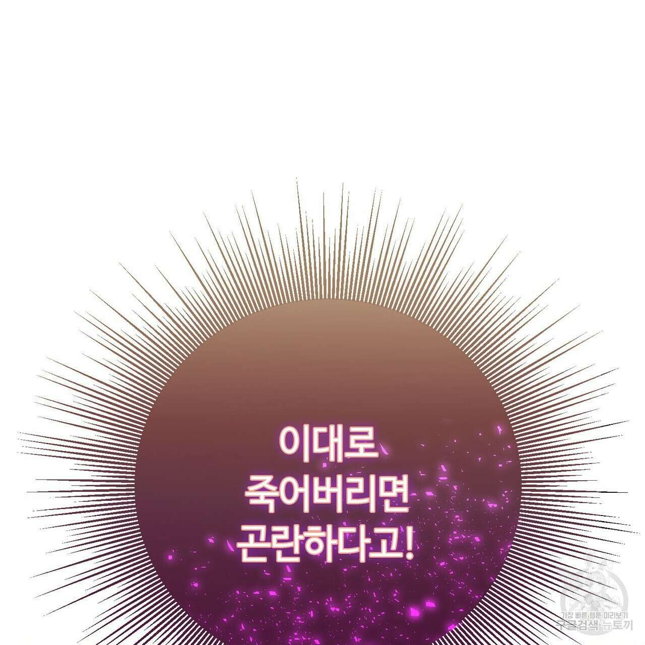 악녀에게 의리가 어디 있어 88화 11