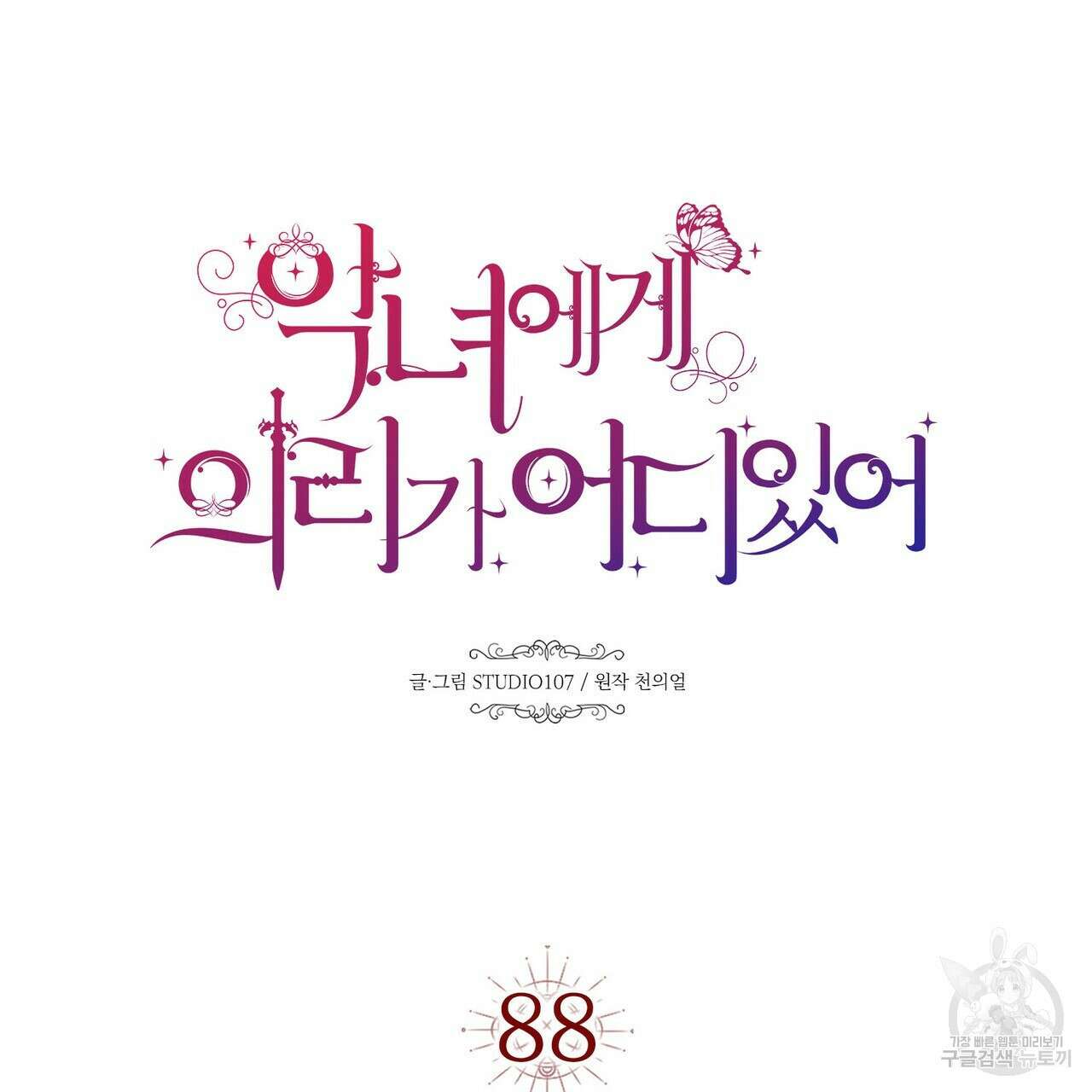 악녀에게 의리가 어디 있어 88화 15