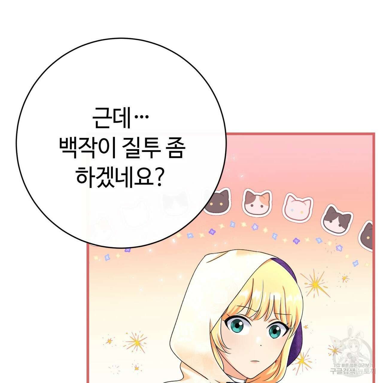 악녀에게 의리가 어디 있어 88화 26