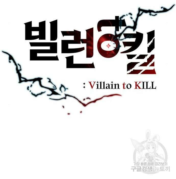 빌런투킬 96화 39