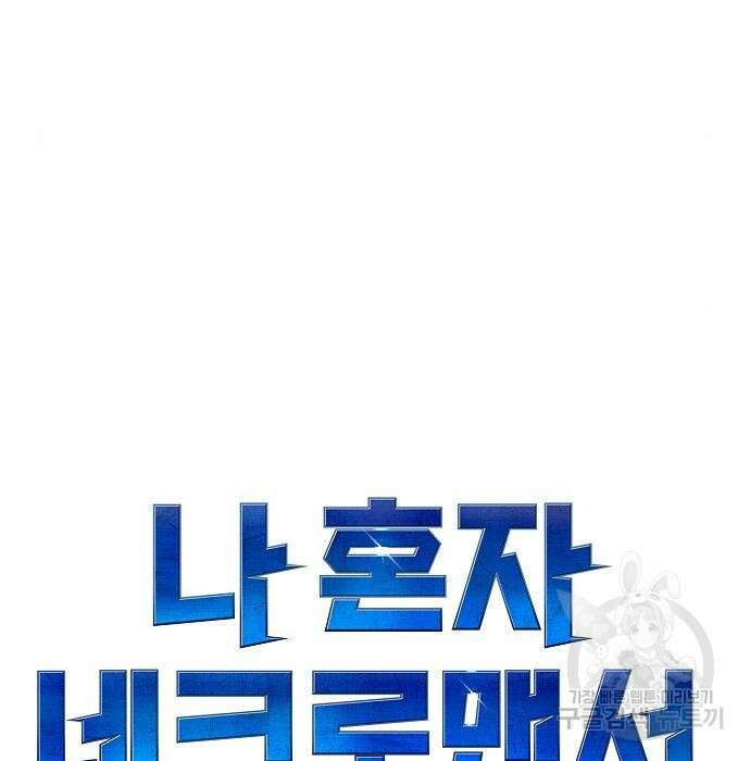 나 혼자 네크로맨서 89화 34