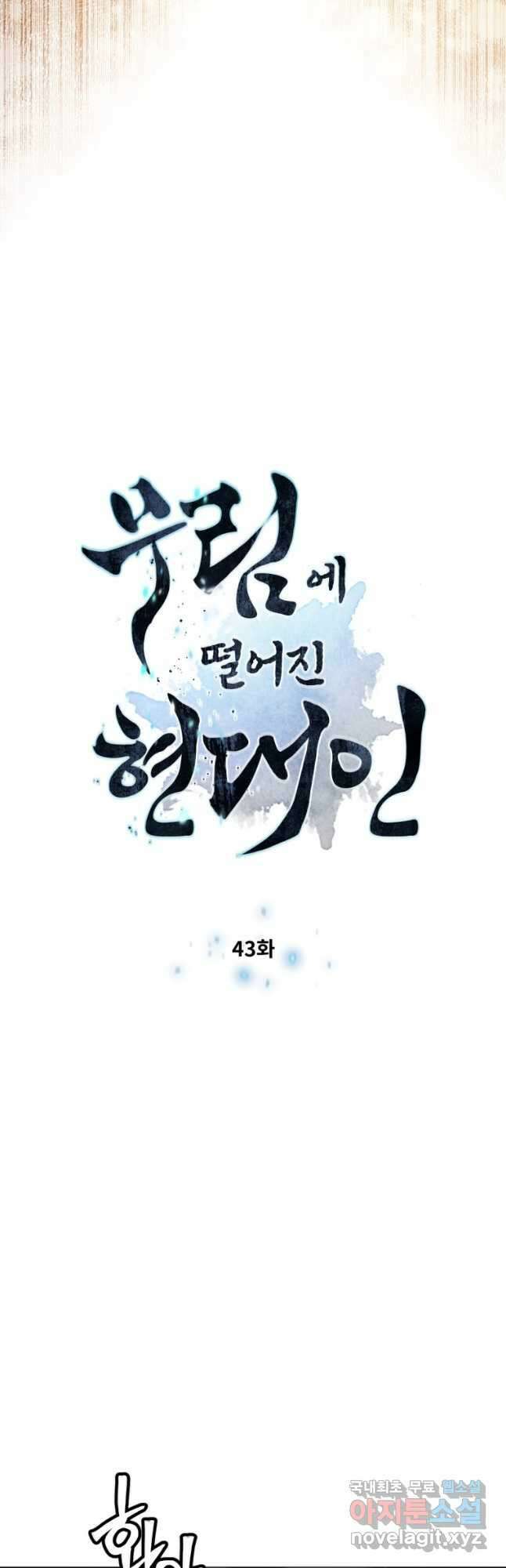 무림에 떨어진 현대인 43화 6
