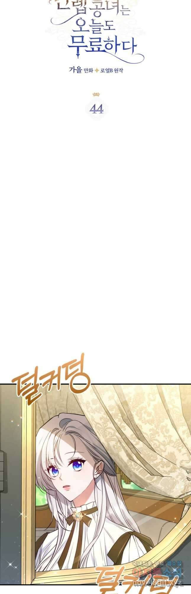 만렙 공녀는 오늘도 무료하다 44화 4