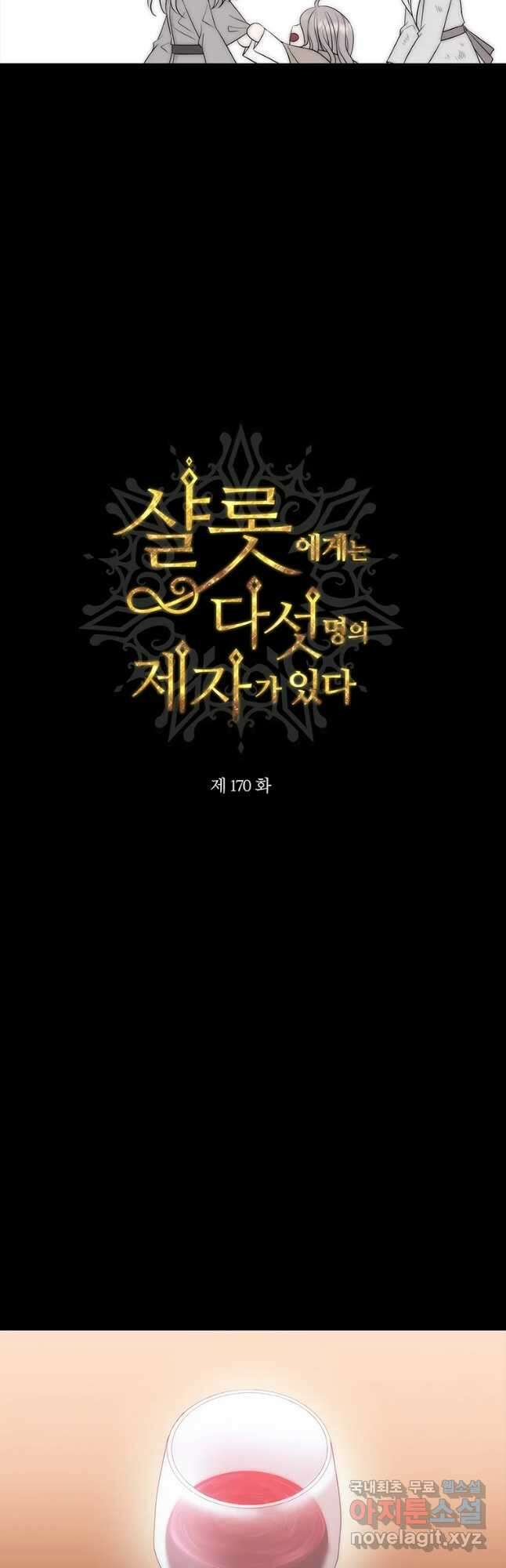 샬롯에게는 다섯 명의 제자가 있다 170화 9