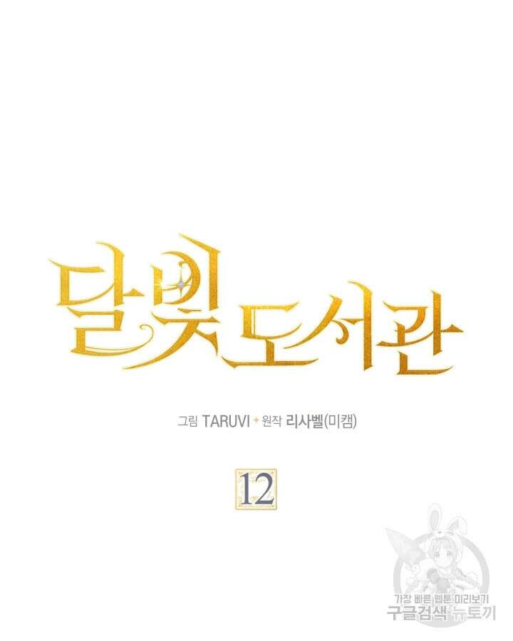 달빛 도서관 12화 13