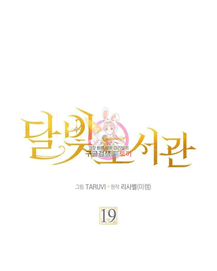 달빛 도서관 19화 1