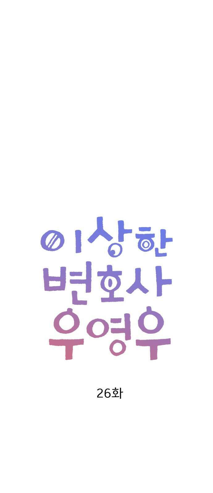이상한 변호사 우영우 26화: 어차피 일등은 우영우 (4) 13