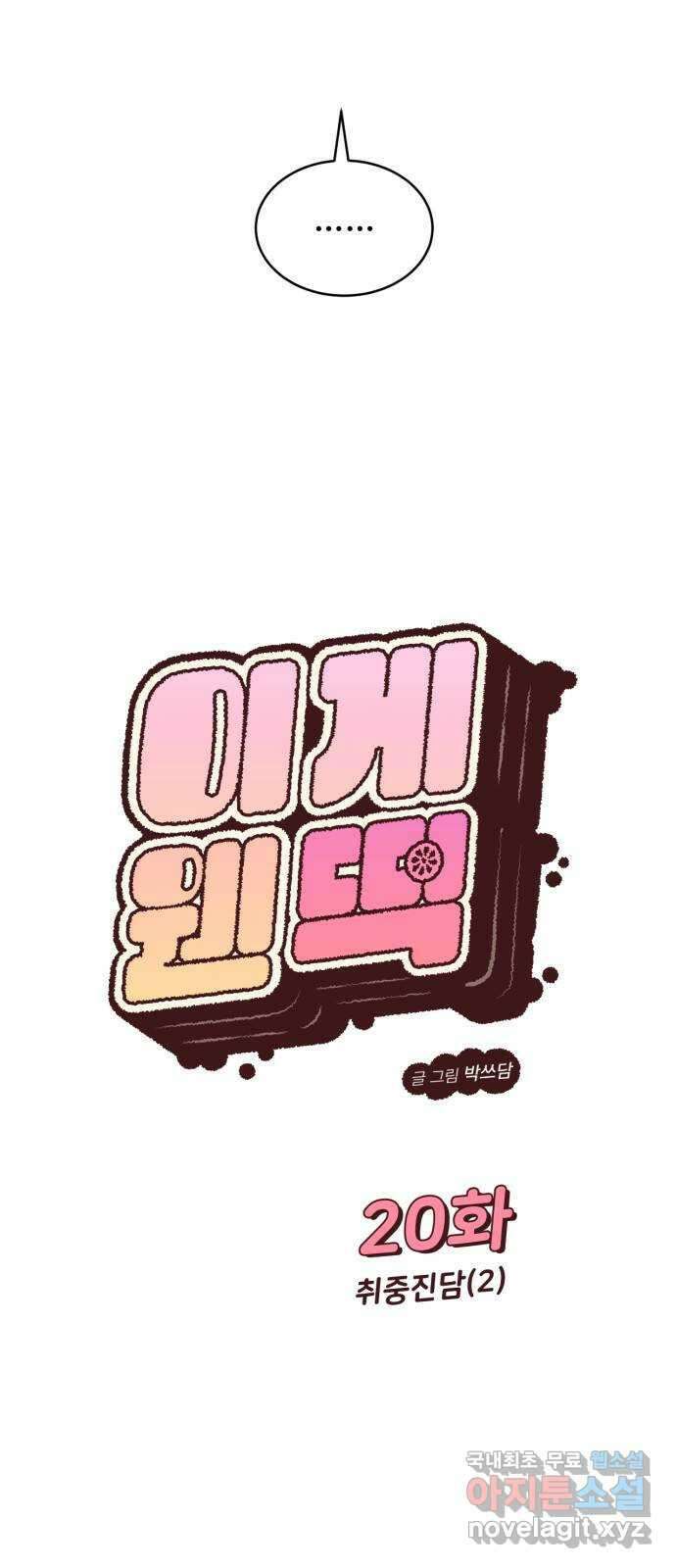 이게 웬 떡 20화: 취중진담(2) 4