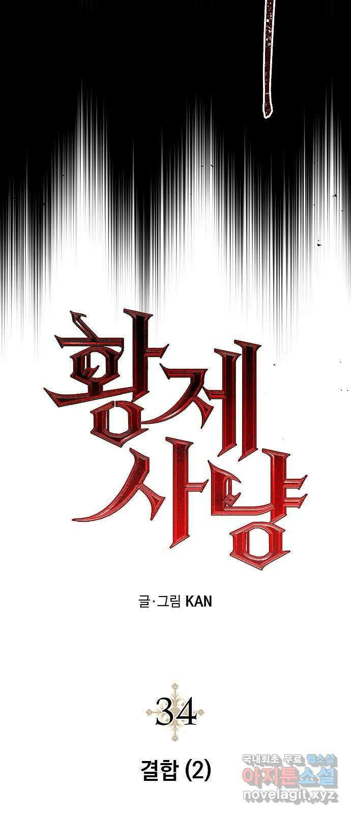 황제사냥 34화. 결합 (2) 6