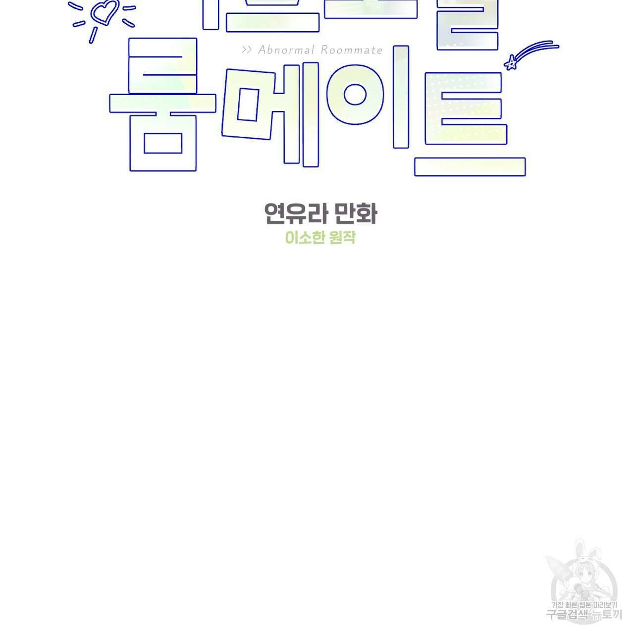 어브노말 룸메이트 34화 2