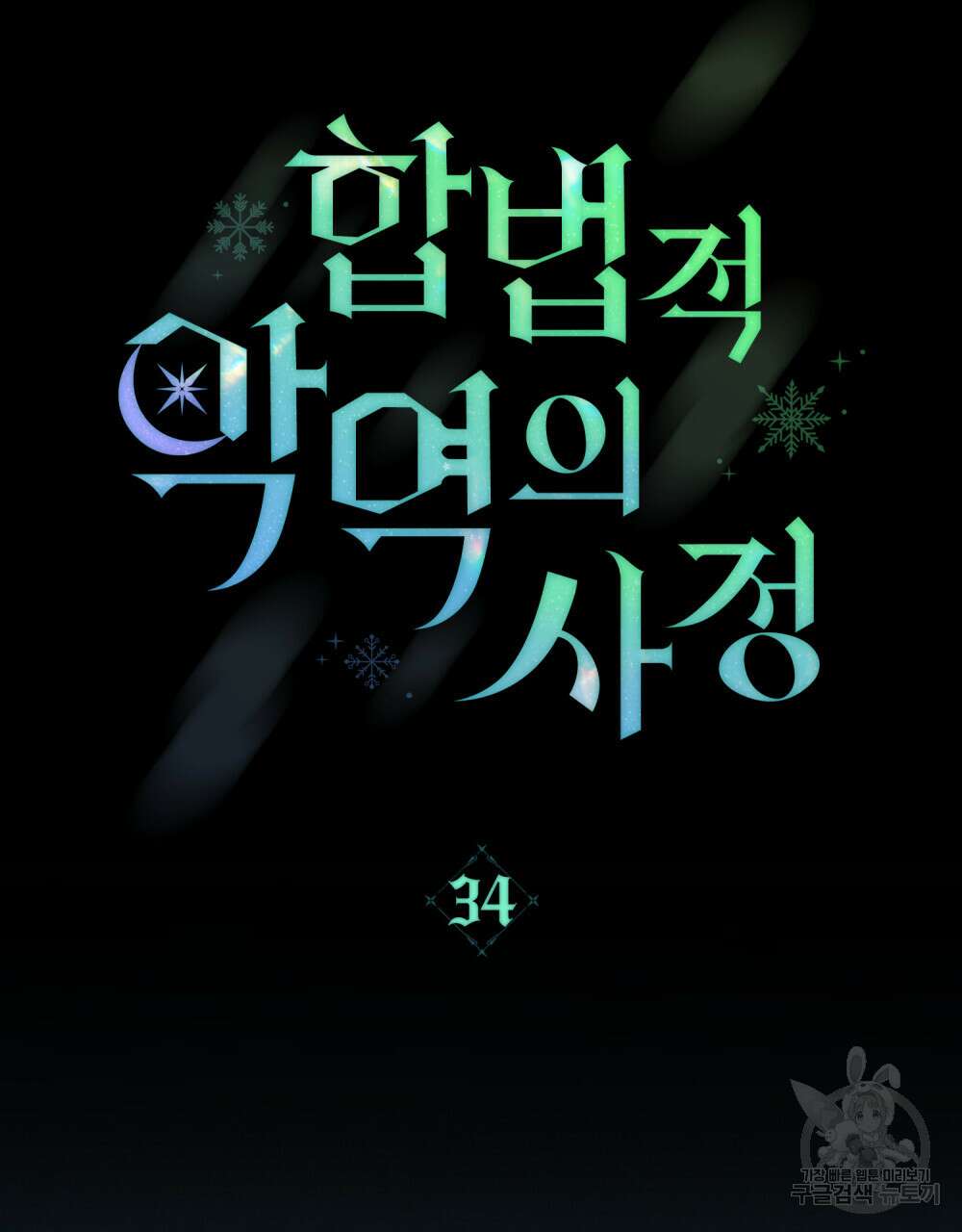 합법적 악역의 사정 34화 30