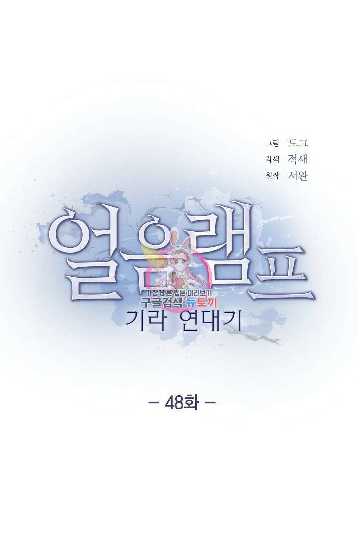 얼음램프 - 기라 연대기 48화 1