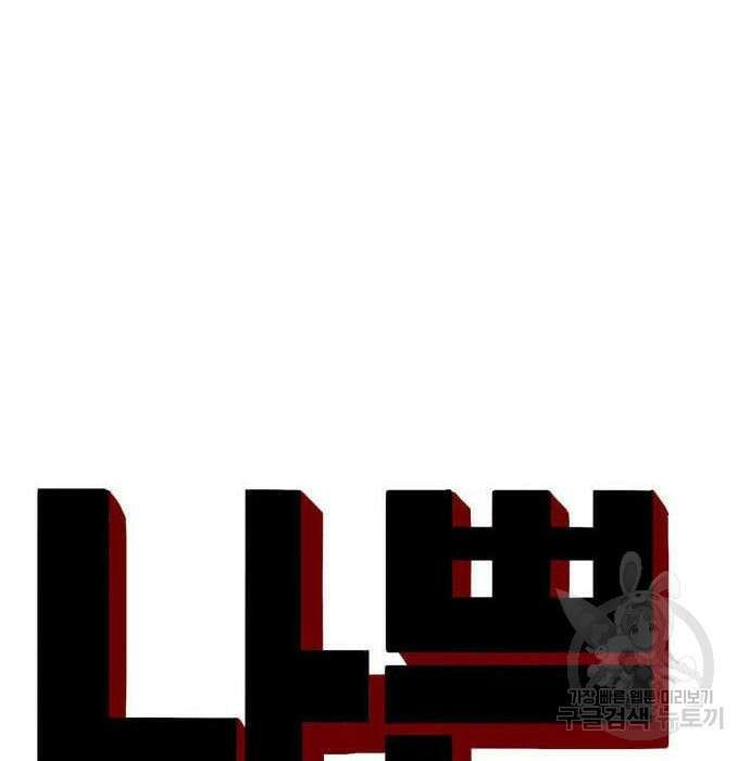 나쁜사람 147화 11