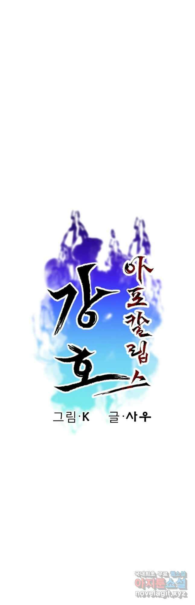 강호 아포칼립스 17화 7