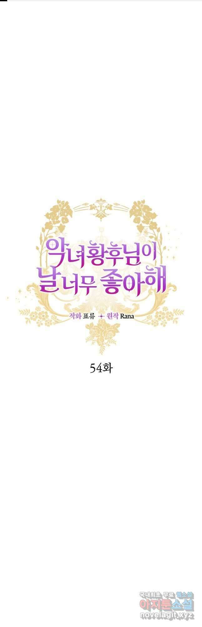 악녀 황후님이 날 너무 좋아해 54화 1
