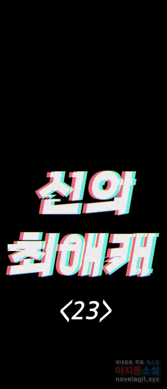 신의 최애캐 23화 1
