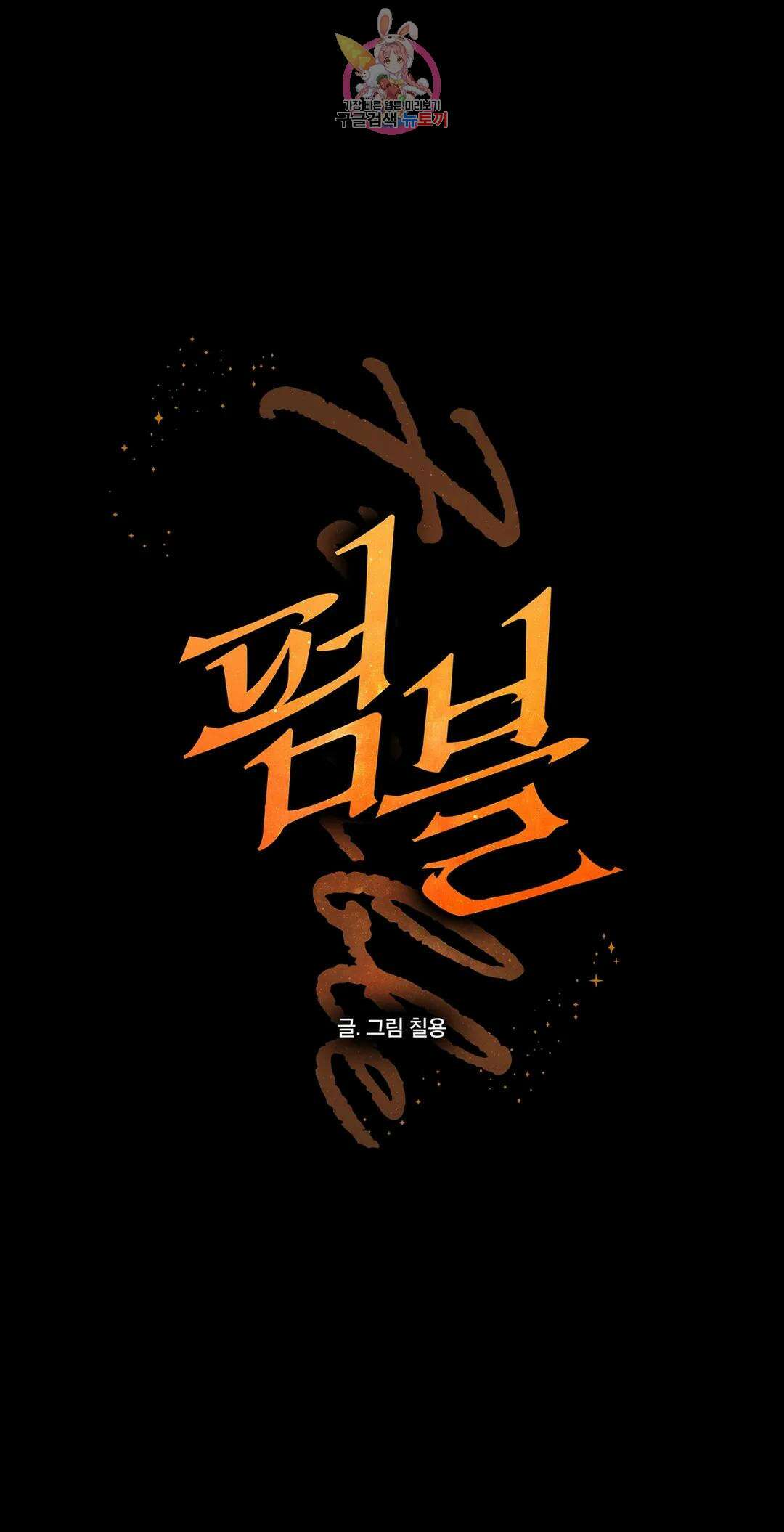 펌블 60화 1