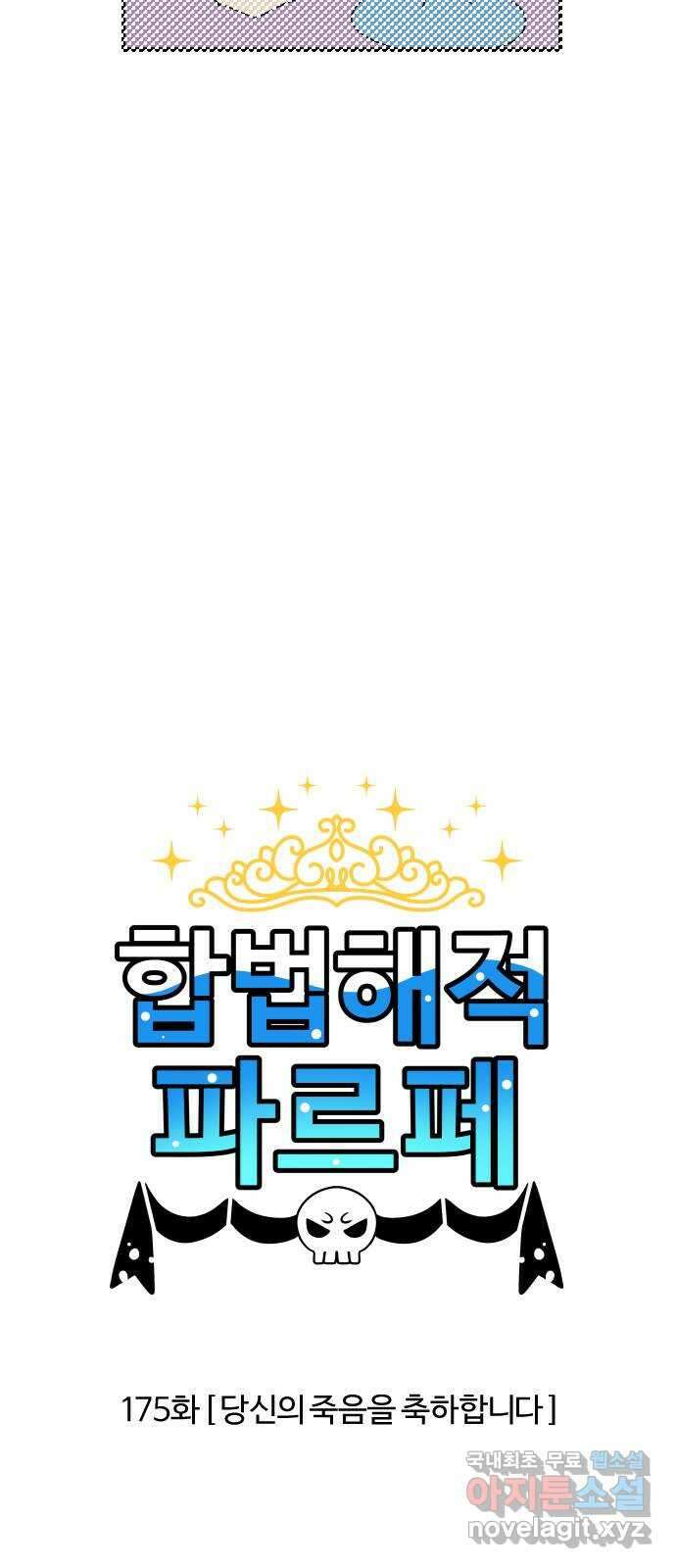 합법해적 파르페 175화 [당신의 죽음을 축하합니다] 2