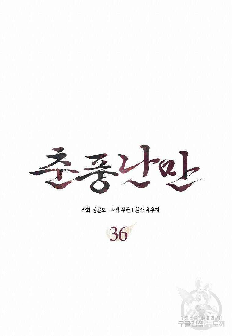 춘풍난만 36화 19