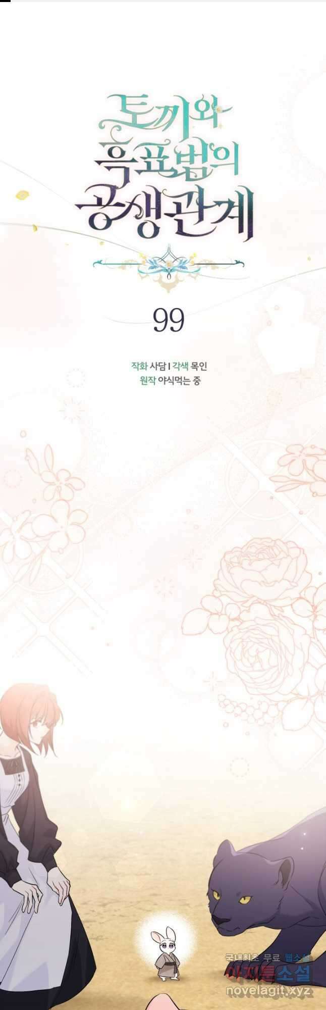 토끼와 흑표범의 공생관계 99화 1