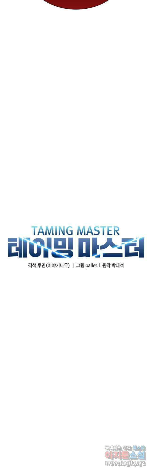 테이밍 마스터 105화 6