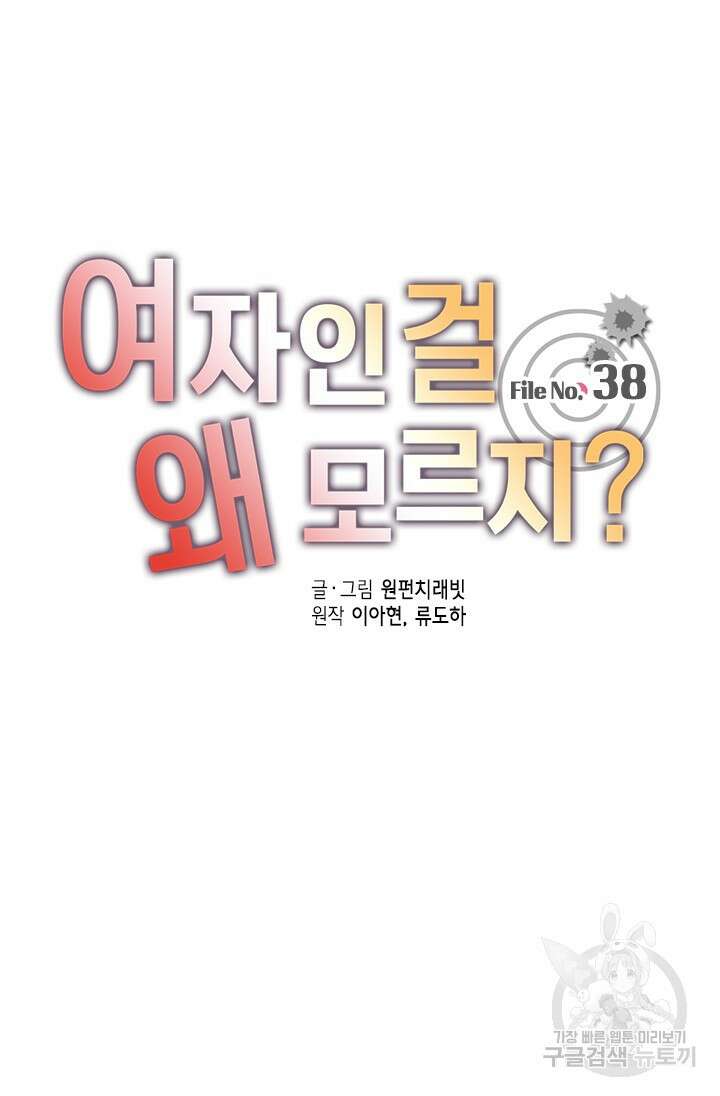 여자인 걸 왜 모르지 38화 6