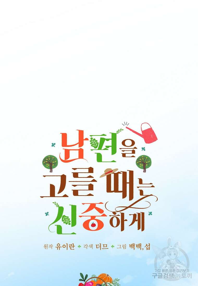 남편을 고를 때는 신중하게 3화 14