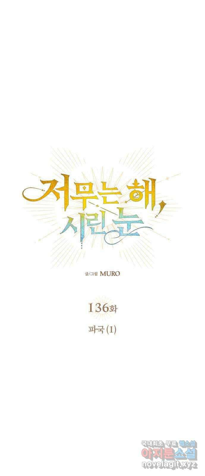 저무는 해, 시린 눈 136화 : 파국 (1) 7
