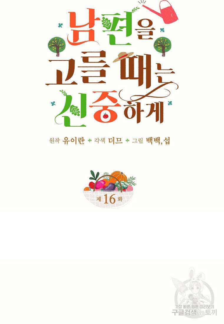 남편을 고를 때는 신중하게 16화 8