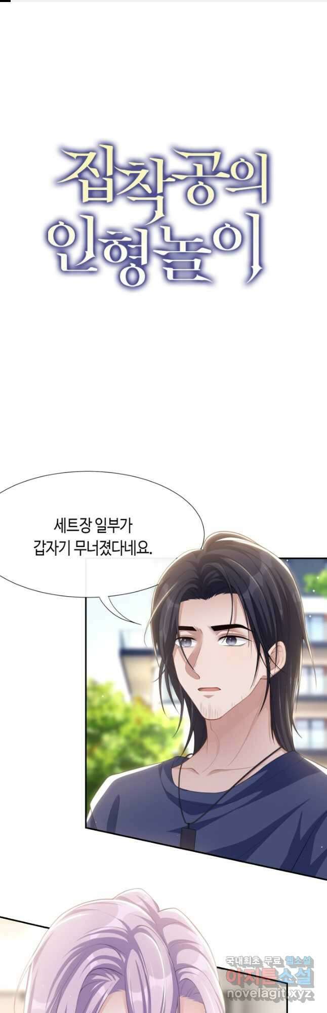집착공의 인형놀이 94화 1
