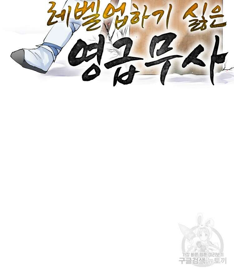 레벨업하기 싫은 영급무사 12화 2