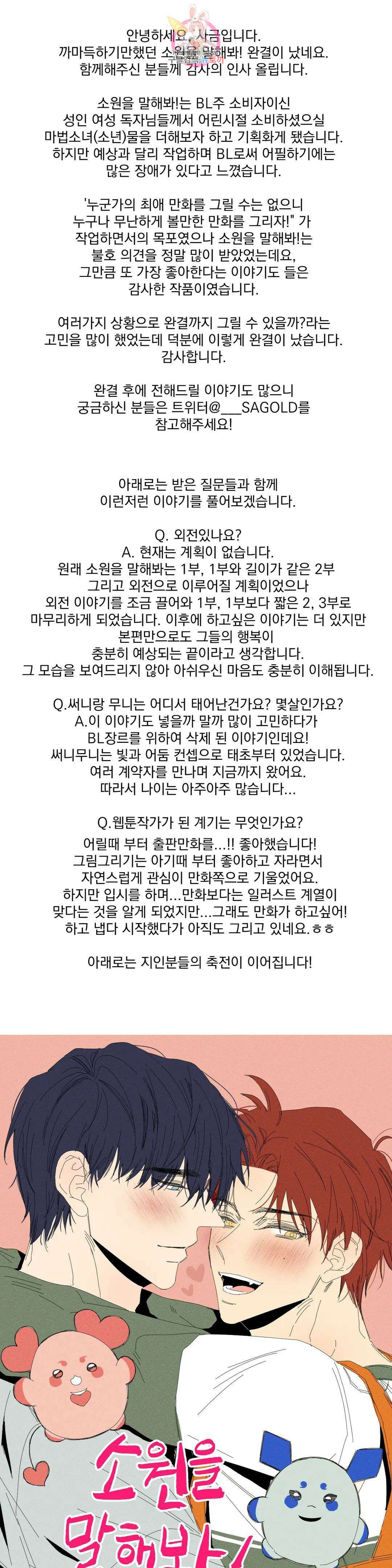 소원을 말해봐!(BL) 에필로그 완결 후기 1