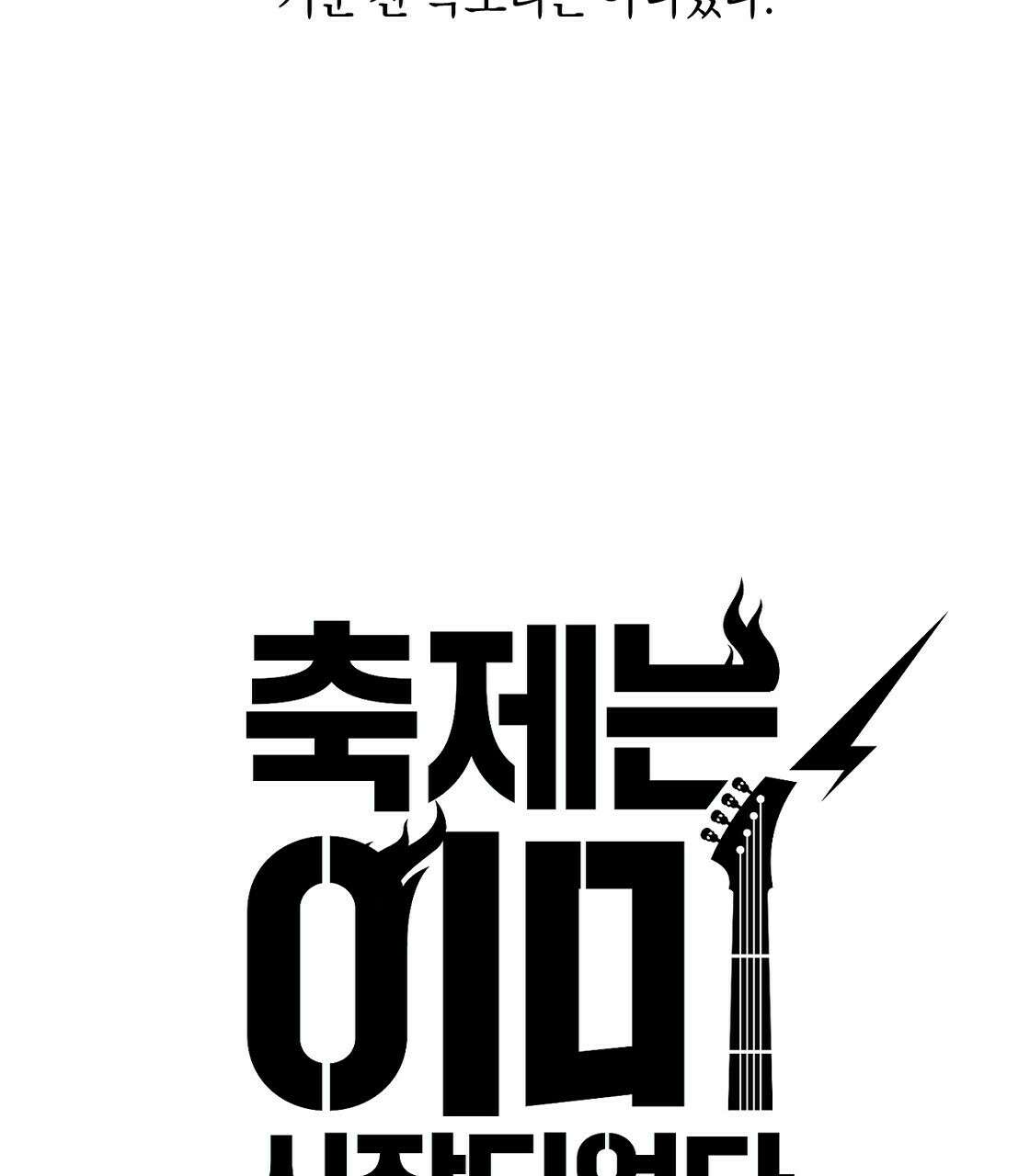 축제는 이미 시작되었다 12화 7