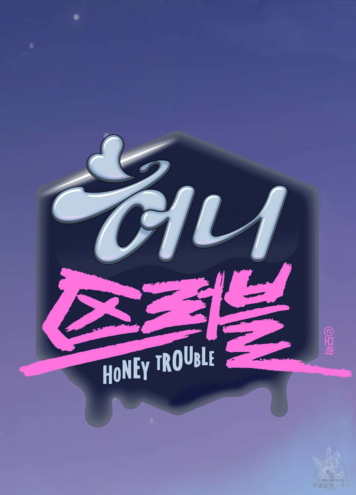 허니 트러블 1화 38