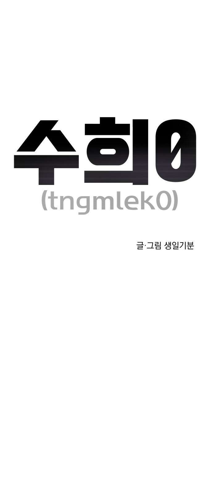 수희0(tngmlek0) 96화 5