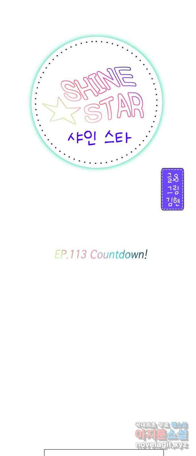 샤인 스타 EP. 113 Countdown! 1