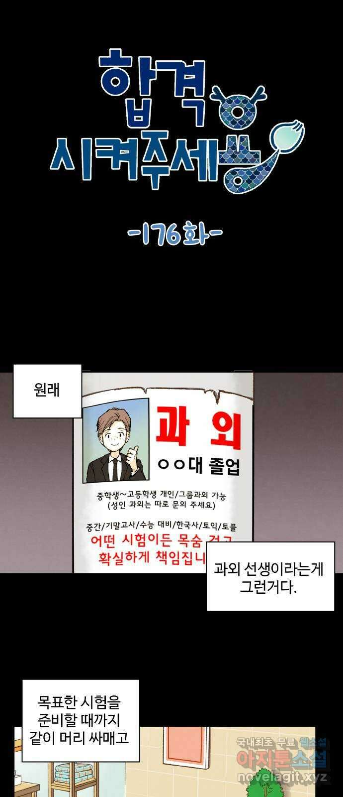 합격시켜주세용 176화 1